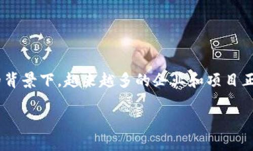 区块链算力存储项目是当前区块链技术发展中一个重要的领域，特别是在数据存储和计算资源共享的背景下。越来越多的企业和项目正在致力于这一方向，利用区块链的去中心化特性来提升存储和计算的效率。以下是我为你准备的内容：

区块链算力存储项目推荐与分析