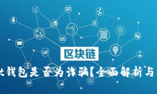 TPWallet钱包是否为诈骗？全面解析与风险提示