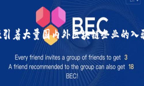 上海区块链大楼作为国内重要的区块链孵化基地之一，吸引着大量国内外区块链企业的入驻。以下是关于上海区块链大楼及其入驻企业的详细介绍。

上海区块链大楼有哪些企业？