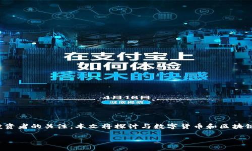 数字货币和区块链技术的快速发展，引发了大量投资者的关注。本文将探讨与数字货币和区块链相关的股票，包括主要的公司和它们的市场表现。

数字货币区块链相关股票指南