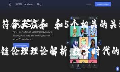 思考一个符合大众和 和5个相关的关键词

金融区块链伦理理论解析：数字时代的道德考量