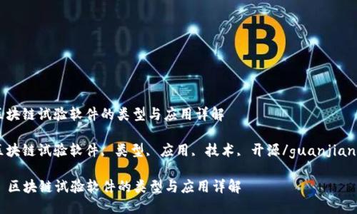 区块链试验软件的类型与应用详解

区块链试验软件, 类型, 应用, 技术, 开源/guanjianci

  区块链试验软件的类型与应用详解