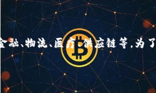 区块链经营系统是近年来随着区块链技术的发展而逐渐兴起的一种新型经营模式，涉及多个行业，如金融、物流、医疗、供应链等。为了更好地理解这一概念，本文将详细探讨与区块链经营系统相关的公司、它们的业务模式及各自的优势。

区块链经营系统的相关公司和行业分析