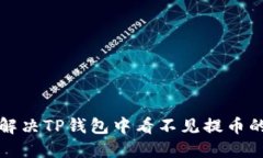 如何解决TP钱包中看不见提币的问题