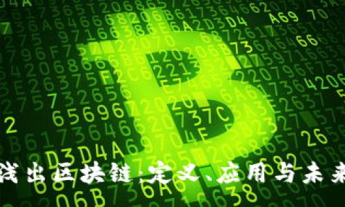 :
深入浅出区块链：定义、应用与未来发展