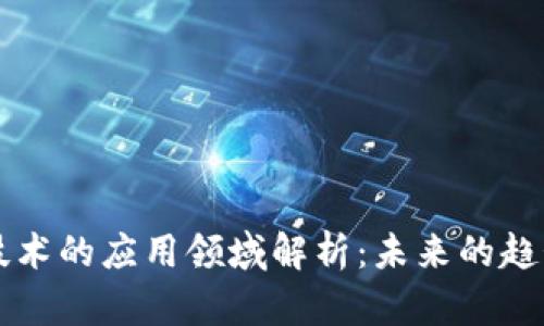 区块链技术的应用领域解析：未来的趋势与发展