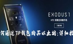 如何通过TP钱包购买以太坊：详细指南