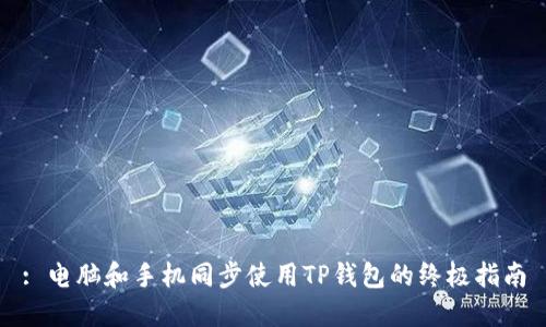 : 电脑和手机同步使用TP钱包的终极指南