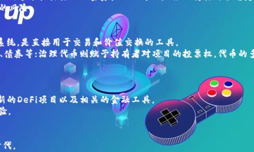 
  区块链中的主要币类及其应用分析/  

关键词：
 guanjianci 区块链, 数字货币, 主流币种, 代币类型, 加密资产/ guanjianci 

---

在数字经济时代，区块链技术以其去中心化和不可篡改的特性，吸引了广泛的关注与应用。随着区块链的发展，越来越多的币种应运而生，不同的币种不仅有不同的使用场景，还在整个经济体系中起到了各自不同的作用。本文将深入探讨区块链中的主要币类及其应用，帮助大家了解数字货币的多样性及其背后的技术逻辑。

1. 主流数字货币概述
数字货币是基于区块链技术的资产，其交易和管理通过去中心化的网络进行。最著名的数字货币无疑是比特币（Bitcoin），它是第一个也是最具影响力的加密货币。比特币的主要特点是总量有限（2100万枚），这使其具备了一定的稀缺性，推动了其市场需求。
同时，以太坊（Ethereum）是一个高度灵活的平台，除了支持数字货币以外，还是构建智能合约和去中心化应用（DApp）的基础。以太坊的原生货币为以太币（ETH），它在网络中用作支付交易费用和计算服务。由于其强大的智能合约功能，以太坊成为了许多区块链项目的首选平台。

2. 稳定币的崛起
近年来，稳定币（Stablecoin）逐渐受到青睐。稳定币的魅力在于它们通常与法定货币（如美元）或者其他资产（如黄金）挂钩，从而在波动性较大的数字货币市场中提供了一种相对稳定的价值存储和转移方式。最为人所知的稳定币包括Tether（USDT）、USD Coin（USDC）和Dai等。
以Tether为例，它的价值始终与美元保持1:1的锚定，用户可以使用Tether在区块链上进行交易，而不用担心其价值会因市场波动而大幅波动。这使得稳定币在去中心化金融（DeFi）领域中具有非常重要的应用，用户可以使用稳定币参与借贷、流动性挖矿等金融活动。

3. 代币的多样化发展
除了主流币种，区块链世界中还诞生了大量的代币（Token）。这些代币常常是基于某个Blockchain平台（如以太坊、Binance Smart Chain）发行的。不同种类的代币在功能上也各具特色，例如效用代币、资产支持代币和治理代币等。
效用代币（Utility Token）是指在特定平台内可用于交换或服务的代币，如Binance Coin（BNB）提供了在币安交易平台上使用的特定优惠，以及参与平台的投票权。而治理代币（Governance Token）则旨在赋予持有者对项目的影响力，持有者可以就项目的未来发展、资金使用等进行投票。例如，Uniswap和Compound等DeFi项目就采用了治理代币的模式，广泛吸引用户参与。

4. 区块链币类的应用场景
区块链技术所带来的币类，并不单单局限于传统的价值存储，还有许多创新的应用场景。例如，在供应链管理中，区块链能够提供全透明的交易记录，确保商品的来源可追溯，从而提升品牌信任度和消费者信心。
在金融领域，数字货币和去中心化金融（DeFi）保证用户能够以更低的成本进行借贷、交易和资产流动，减少了传统金融中中介带来的诸多费用和复杂性。同时，NFT（非同质化代币）作为一种新的数字资产，使得艺术作品、收藏品等有形和无形资产的交易变得更加简单且具备广泛市场。

5. 未来的发展方向
随着区块链技术的不断发展，未来的币类将会出现更多的新的形态和应用。一方面，政策和法规的逐渐完善将为数字货币的发展提供更安全的环境；另一方面，技术上的进步（如Layer 2解决方案、跨链技术等）将可能提升交易速度和效率。
同时，预计更多的企业和个人将会选择使用数字货币进行交易，形成更为广泛的生态圈。主流币种、稳定币和各类代币之间的互动和融合，将会推动整个数字经济体系的新一轮演进。

---

常见问题

问题一：什么是比特币，它是如何运作的？
比特币是由一名化名为中本聪的人于2009年发布的去中心化数字货币。比特币的核心技术是区块链，它通过网络中的节点形成分布式账本，每一笔交易都被记录在区块链上，并通过“挖矿”过程验证和确认。
比特币的运作依赖于一套共识机制——工作量证明（Proof of Work），矿工通过解决复杂的数学计算来获得新比特币和交易费。在这一过程中，能够确保比特币网络的安全性和去中心化特性。
比特币的总量被限制在2100万枚，这种稀缺性使得比特币被视为数字黄金。在全球范围内，比特币可用于多种用途，如作为支付手段、投资资产以及价值储存工具，越来越多的商家和个人开始接受比特币进行交易。

问题二：什么是以太坊，它与比特币有什么不同？
以太坊是一个去中心化的平台，它不仅支持数字货币（以太币，ETH），还允许开发者在其基础上创建智能合约和去中心化应用（DApp）。相较于比特币的单一功能，以太坊显得更为灵活和功能丰富。
以太坊的核心在于智能合约，它是可以自动执行的合约，确保在特定条件下自动履行合同条款。这种技术能够简化许多中介环节，减少交易成本，并在各行各业中开辟出新的应用场景。
另外，以太坊的生态系统也比比特币要复杂许多，许多新的币种与项目都是基于以太坊的技术框架之上，极大地推动了区块链技术的发展和应用。

问题三：什么是稳定币，它的价值如何保持稳定？
稳定币是与法定货币（如美元）或其他资产（如黄金）挂钩的数字货币。其主要目的是为用户提供在高波动性市场中的稳定储值手段。稳定币通常有三种类型：法币抵押型稳定币、加密资产抵押型稳定币以及算法稳定币。
法币抵押型稳定币，比如Tether（USDT）和USD Coin（USDC），其价值通常与1美元挂钩，并通过存放相应的法币来支持其价值。而加密资产抵押型稳定币（如DAI）则通过抵押其他加密资产（如以太坊）来保持其价值稳定。算法稳定币则依靠市场供需关系通过算法调节其供应量来保持稳定。
稳定币在去中心化金融（DeFi）领域中广受欢迎，因为它们在提供必要的稳定性同时，也允许用户参与各种金融活动，而不必承受数字货币本身的价格波动带来的风险。

问题四：什么是代币，代币与数字货币的区别是什么？
代币是基于现有区块链平台（如以太坊）发行的数字资产，通常具有特定的使用场景、功能或权益。与数字货币（如比特币、以太坊）相对，数字货币是独立的货币系统，是直接用于交易和价值交换的工具。
代币主要有三种类型：效用代币、证券型代币和治理代币。效用代币通常在某个特定平台中用于支付服务、获取权益；证券型代币则代表传统资产的权益，如股票、债券等；治理代币则赋予持有者对项目的投票权。代币的多样化发展，使得区块链越来越多地应用于各个领域。

问题五：区块链技术的发展趋势是什么？
区块链技术的发展趋势主要体现在三个方面：去中心化金融（DeFi）的兴起、NFT（非同质化代币）的应用普及，以及跨链技术的不断进步。
去中心化金融（DeFi）是区块链的一项重要应用，通过消除中介环节，提供更透明、快速的金融服务，大幅度降低了交易和服务的门槛。预计未来将会出现更多创新的DeFi项目以及相关的金融工具。
NFT作为一种新的数字资产形式，已经渗透到艺术、游戏、娱乐等多个行业。未来，NFT将不仅限于数字艺术，还将涵盖更多的虚拟资产，推动出新的商业模式与体验。
此外，跨链技术的不断进步，将促进不同区块链之间的互操作，使得信息与价值的传输更加顺畅，形成更为全面和多元的数字经济生态系统。

总结来说，区块链中的币类丰富多样，各具特色的币种在实际的商业和经济活动中发挥着重要作用。随着技术的不断发展，我们必将迎来更加繁荣的数字货币时代。