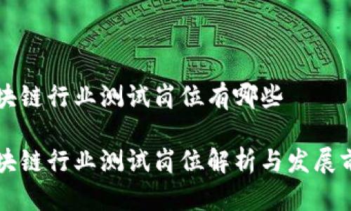 区块链行业测试岗位有哪些

区块链行业测试岗位解析与发展前景