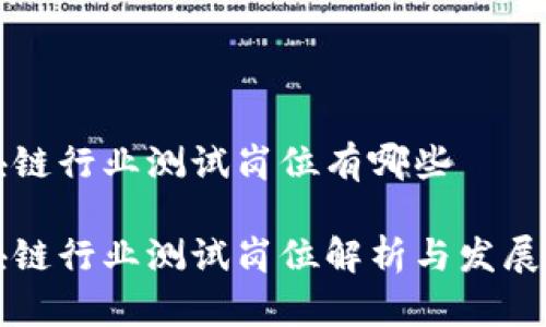 区块链行业测试岗位有哪些

区块链行业测试岗位解析与发展前景