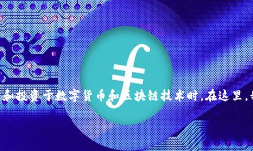 区块链投资频道有哪些节目是一个非常热门的话题，尤其是当越来越多的人开始关注和投资于数字货币和区块链技术时。在这里，我们将探讨区块链投资频道中一些受欢迎的节目、栏目以及它们所带来的信息和价值。

区块链投资频道节目推荐及资讯指南