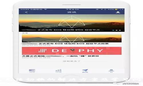 TP钱包无法切换的解决方案及常见问题解析