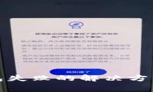 : TP钱包转账打包失败的解决方法与常见问题解析