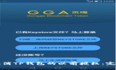 如何取消TP钱包的以前授权：完整指南