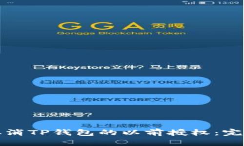 如何取消TP钱包的以前授权：完整指南