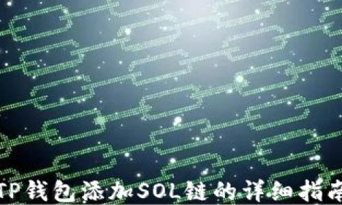 
TP钱包添加SOL链的详细指南