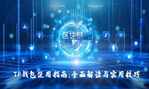  TP钱包使用指南：全面解读与实用技巧