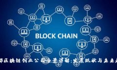 成都区块链创业公司全景详解：发展现状与未来