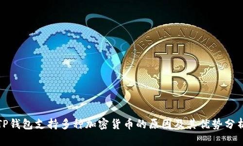 TP钱包支持多种加密货币的原因及其优势分析