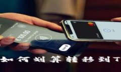 USDT如何划算转移到TP钱包