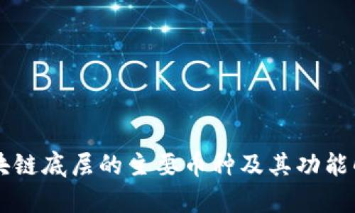 区块链底层的主要币种及其功能解析