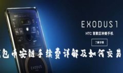 TP钱包币安链手续费详解及如何交易成本