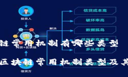 区块链常用机制有哪些类型

探讨区块链常用机制类型及其应用