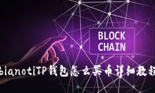 bianotiTP钱包怎么买币详细教程