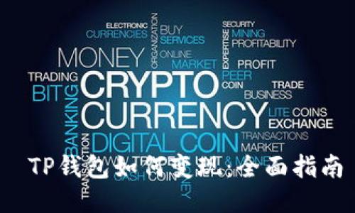  TP钱包如何变现：全面指南