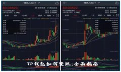 TP钱包如何变现：全面指南