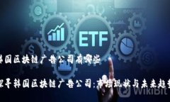 韩国区块链广告公司有哪些探寻韩国区块链广告