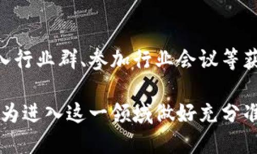 diaoti国内区块链平台的招聘公司及岗位解析/diaoti
区块链,招聘,公司,国内,平台/guanjianci

近年来，区块链技术迅速崛起，成为全球范围内最具潜力的技术之一。伴随着这一技术的发展，国内相关行业的需求也日益增长。因此，越来越多的公司开始涉足区块链领域，提供相应的招聘机会。本文将为您深入探讨国内区块链平台的公司招聘情况，重点介绍一些主要的公司及其招聘岗位，帮助求职者把握这一新兴行业的机会。

一、区块链技术的崛起与行业需求

区块链技术本身是一种去中心化的分布式账本技术，自2009年比特币问世以来，逐渐受到广泛关注。其核心特征包括去中心化、安全性和透明性，这使得它在金融、供应链、医疗等多个行业中展现出巨大的应用潜力。

随着技术的不断完善，区块链的应用场景越来越丰富，带动了对相关技术人才的需求。现今，国内许多知名的科技企业、初创公司以及传统行业巨头纷纷加入到区块链的研发与应用中。他们需要区块链工程师、研发人员、产品经理、数据分析师等多方面的人才，这为求职者提供了大量的机会。

二、国内知名区块链公司及招聘岗位

以下是一些在国内区块链领域内比较知名的公司及其招聘岗位的简介：

h41. 火币网/h4

火币网是中国领先的数字资产交易平台之一，成立于2013年。公司致力于为全球用户提供安全、便捷的数字资产交易服务。火币的招聘岗位主要包括但不限于：

ul
    li区块链工程师：负责区块链网络的搭建和维护。/li
    li产品经理：负责区块链相关产品的规划与设计。/li
    li数据分析师：分析市场数据，制定相应的市场策略。/li
/ul

h42. 比特大陆/h4

比特大陆是全球最大的比特币矿机制造商之一，成立于2013年。公司将在区块链技术与硬件领域不断创新。招聘岗位主要有：

ul
    li硬件工程师：负责矿机的研发与设计。/li
    li软件工程师：开发矿机控制软件及其应用。/li
    li市场推广专员：负责公司产品的市场宣传及推广。/li
/ul

h43. 蚂蚁链/h4

蚂蚁链是阿里巴巴集团旗下的区块链服务平台，致力于为企业提供区块链解决方案。招聘岗位涵盖：

ul
    li区块链架构师：负责整体架构设计，确保系统的安全性和可扩展性。/li
    li智能合约开发工程师：负责开发与测试智能合约相关代码。/li
    li业务分析师：挖掘客户需求，分析区块链在业务中的应用。/li
/ul

h44. 数字货币交易所/h4

除了上述公司，许多数字货币交易所也在积极招聘，包括币安、OKEx等。这些公司提供的岗位主要集中在交易系统的安全性和用户体验方面。

ul
    li安全工程师：负责交易平台的安全性检测与提升。/li
    li用户体验设计师：平台用户界面，提高用户使用感受。/li
/ul

三、如何准备区块链领域的求职

为了能够顺利进入区块链行业，求职者需要做以下几点准备：

h41. 学习相关知识/h4

区块链行业对技术知识的要求较高，求职者应该对区块链的基本概念、工作原理有深入了解。可以通过在线课程、自学书籍、参加行业会议等方式提升自己的专业知识。

h42. 实践经验/h4

理论与实践相结合，自身的项目经验往往是吸引招聘方的重要因素。参与开源项目、做个人项目、实习等都能增加自己的实战经验，提升竞争力。

h43. 职业规划/h4

明确职业目标，针对性地提高自己的技能。若想从事研发方向，应着重于编程和算法能力；而如果想从事产品经理的角色，则需要了解市场与用户需求。

四、常见问题解析

h41. 区块链行业的薪资水平如何？/h4

区块链行业的薪资水平因岗位和经验而异，整体呈现较高趋势。初级程序员的年薪一般在10万元左右，资深工程师及架构师的年薪常常超过30万元。随着行业的不断成熟，优秀的人才供不应求，薪资水平有可能进一步上升。

h42. 区块链技术的职业前景如何？/h4

区块链作为一种新兴技术，其职业前景非常广阔。无论是金融、物流、医疗，还是其他行业都有应用区块链的潜力。未来随着技术发展，相关岗位的需求将会持续增长，求职者可以把握这一趋势，把握时代的脉搏。

h43. 区块链领域需要哪些核心技能？/h4

进入区块链领域，需要掌握的核心技能主要包括编程能力（如Python、Solidity等）、对区块链原理的理解、智能合约开发能力、数据分析能力等。求职者在提升这些技能的同时，还需要关注行业动态，确保自己不会被技术发展所淘汰。

h44. 在求职过程中如何展示自己的项目经验？/h4

展示项目经验时，可以采用项目背景介绍、自己的具体贡献、项目成效等方式进行说明。特别是在技术岗位上，能够具体展示自己在项目中的代码贡献、设计思路等将更具说服力。此外，可以将参与的项目详细记录在简历中，以便在面试中更好地沟通。

h45. 如何跟进行业动态和招聘信息？/h4

求职者可以通过各大招聘网站、行业论坛、社交媒体等渠道获取最新的招聘信息。同时，关注行业动态也是非常重要的，可以通过订阅相关的公众号、加入行业群、参加行业会议等获取最新的信息，确保自己第一时间掌握行业的发展趋势。

总的来说，区块链行业正在快速发展，提供了多个岗位和职业发展的机会。求职者应抓住这一良机，通过提升专业知识、获取实践经验，增加自身竞争力，为进入这一领域做好充分准备。