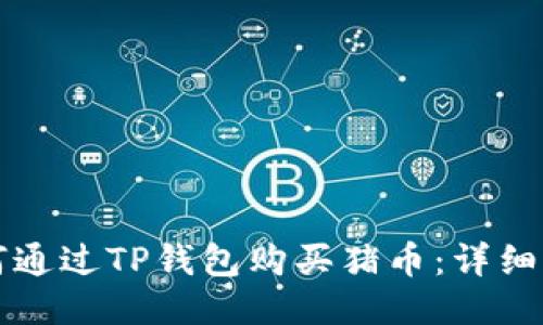 如何通过TP钱包购买猪币：详细指南