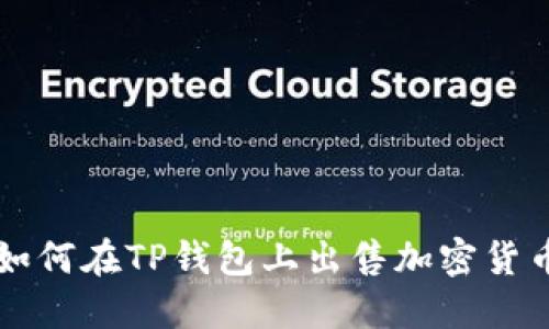 如何在TP钱包上出售加密货币
