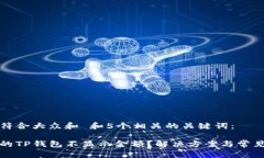 思考一个符合大众和 和5个相关的关键词：为什么