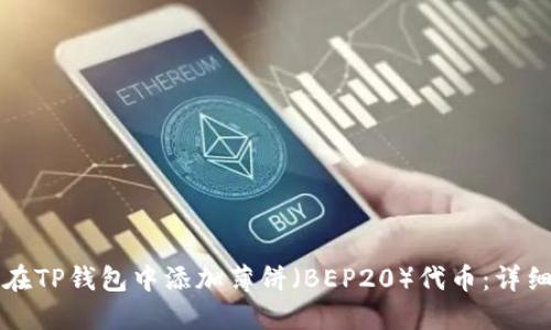 如何在TP钱包中添加薄饼（BEP20）代币：详细指南
