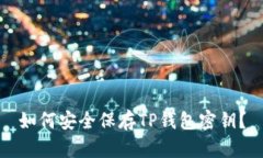 如何安全保存TP钱包密钥？