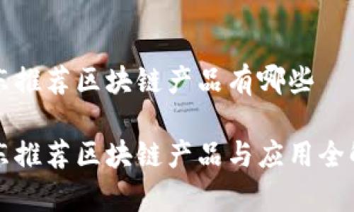 京东推荐区块链产品有哪些

京东推荐区块链产品与应用全解析
