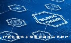 TP钱包转账手续费详解及省钱技巧