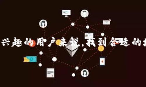 培训机构的选择在如今越来越受到重视，尤其是在新兴技术的学习上，比如区块链。对于那些对区块链感兴趣的用户来说，找到合适的培训机构至关重要。在这篇文章中，我们将探讨一些提供区块链培训的机构，以及它们的课程设置和特点。

哪些培训机构提供区块链项目？