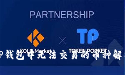 TP钱包中无法交易的币种解析