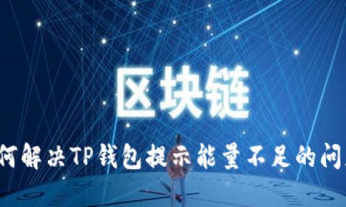 如何解决TP钱包提示能量不足的问题？