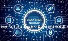 香港龙头区块链项目是一个备受关注的话题。在