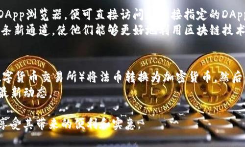 tp钱包如何交易币

ziaotiTP钱包交易币的完全指南/ziaoti
TP钱包,交易币,加密货币,安全交易,区块链/guanjianci

随着加密货币的普及，越来越多的人开始寻找安全便捷的方式来管理和交易他们的数字资产。TP钱包作为一款备受欢迎的数字货币钱包，因其安全性和用户友好性赢得了众多用户的青睐。在本文中，我们将详细介绍如何使用TP钱包进行交易，以及有关交易币的一些常见问题解答。

什么是TP钱包？
TP钱包（Trust Wallet）是一款由Binance支持的开源数字货币钱包。它允许用户安全地存储和管理各种类型的加密货币，包括比特币、以太坊和众多其他代币。TP钱包用户界面友好，且支持多种语言，适合全球用户使用。
TP钱包的主要特点包括简化的交易流程，强大的安全功能以及与去中心化应用（DApp）的兼容。用户可以通过TP钱包直接进行交易，无需中介，这使得交易成本更低，效率更高。

如何在TP钱包中进行交易？
以下是使用TP钱包进行交易的步骤：
ol
li下载并安装TP钱包：用户可以在App Store或Google Play下载TP钱包应用。安装后，遵循屏幕上的提示创建或导入钱包。/li
li充值钱包：用户需要向其TP钱包充值才能进行交易。可以通过转账比特币、以太坊或其他代币到TP钱包的地址。确保发送到正确的地址以避免资产丢失。/li
li选择交易对：打开TP钱包后，选择“交易”选项。用户可以看到不同的交易对，如BTC/USD、ETH/USDT等。选择想要交易的货币对。/li
li输入交易信息：输入交易金额和价格等相关信息。在确认之前，检查所有信息是否正确。/li
li确认交易：一旦确认所有信息无误，点击“提交”按钮，等待交易完成。/li
/ol
完成交易后，用户可以在TP钱包中查看其资产和交易历史，确保所有交易均已成功处理。

TP钱包的安全性如何？
TP钱包以其高度安全性而闻名，系统采用多层加密技术，确保用户的数字资产安全。以下是TP钱包的安全特性：
ul
li私钥控制： 用户的钱包私钥仅存储在用户设备上，而不是云端，保护用户资产安全。/li
li指纹和面部识别：TP钱包也支持生物识别技术，增加了另一重安全保护。/li
li备份功能：用户可以通过助记词备份钱包，以防万一设备丢失或更换。/li
/ul
然而，即便是最安全的钱包，用户也需要提高警惕，避免链接到不安全的网络或分享私钥，以免遭受网络攻击。

TP钱包的交易费用是多少？
TP钱包的交易费用因区块链的网络拥堵情况而异。通常来说，用户需要支付的费用主要包括：
ul
li网络费用： 这是在区块链上确认交易所需支付的费用，通常由矿工收取。/li
li平台费用：目前，TP钱包不收取任何额外的交易费用，但在某些情况下，一些交易所可能会收取费用。/li
/ul
用户可以在交易之前查看费用明细，确保透明度和公正性。作为用户，我们也可以通过选择在网络流量较低时交易，来节省费用。

TP钱包是否支持所有类型的币？
TP钱包原生支持多种主流的数字货币，包括但不限于比特币（BTC）、以太坊（ETH）、币安币（BNB）等。此外，TP钱包还支持以ERC20、BEP20和TRC20等不同标准创建的代币，这使得用户能够在一个平台上管理多种资产。
然而，TP钱包并不支持所有的币种，用户在投资新的代币之前，应该仔细核查这些代币是否为TP钱包支持的类型。为了避免损失，建议用户在首次接触新币种时，通过TP钱包的官方渠道确认。

如果TP钱包丢失该如何找回？
若用户不幸丢失TP钱包，仍然可以通过以下方式找回资产：
ol
li助记词重建： 用户在创建钱包时会获得一组助记词，这组助记词是恢复钱包的关键。用户可以在重新安装TP钱包应用后，选择“导入钱包”，输入助记词来找回他的数字资产。/li
li联系技术支持： 若用户在找回钱包时遇到问题，可以联系TP钱包的客服寻求帮助。确保提供足够的信息来验证身份。/li
/ol
为了避免类似问题，建议用户定期备份助记词，并将其存储在安全的地方，任何时候都能够迅速找回资产。

总结
TP钱包作为一款流行的数字货币钱包，通过简单易用的界面和安全保障，吸引了广大用户进行加密资产的管理和交易。本文详细介绍了TP钱包的功能、使用步骤、注意事项以及安全性，为用户提供了一个全面的参考。无论是新手还是资深用户，都能在TP钱包中找到适合自己的交易方式和体验。希望本文对你在使用TP钱包时有所帮助。

常见问题解答
最后，我们为读者总结了5个与TP钱包相关的常见问题，并提供了深度解析，帮助用户更好地理解和使用TP钱包。

1. TP钱包适合新手使用吗？
TP钱包特别适合新手，因为它的用户界面非常直观易懂，同时提供了快速的入门指南。新手用户只需安装应用，创建或导入钱包，然后便可以进行交易。TP钱包还提供了一些简化的功能，例如一键转账、快速查询资产等，使得新手用户在刚开始接触加密货币交易时不会感到困难。
此外，TP钱包社区活跃，用户可以在论坛上找到大量的教程和帮助，学习如何有效使用钱包。这也是许多新手用户选择TP钱包的重要原因之一。

2. 如何确保TP钱包的安全性？
TP钱包的安全性主要取决于用户自身的安全意识和操作习惯。首先，用户应务必妥善保存好自己的助记词，这是一牵动钱包资产的关键，即便是TP钱包本身也无法恢复助记词。如果助记词丢失，钱包中的资产可能无法找回。
其次，用户应启用TP钱包的生物识别功能，比如指纹或面部识别，增强账户的保护。此外，定期更新TP钱包应用也很重要，确保用户享受最新的安全性和功能改进。

3. 如何在TP钱包中兑换不同的加密货币？
在TP钱包中兑换不同的加密货币非常简单。用户只需进入钱包的“交易”或“兑换”功能，选择要兑换的货币对，然后输入想要兑换的金额。TP钱包将会自动显示兑换所需支付的费用及预计接收的金额。用户确认信息后，点击兑换即可完成交易。
需要注意的是，在进行交易时，用户也需了解市场行情，以确保自己所获取的交易价格是最优的。此外，用户还需留意即时的网络费用和交易偏差，以免在交易中产生意外费用。

4. TP钱包如何支持DApp？
TP钱包支持多种去中心化应用（DApp）平台，使用户能够进行更多样化的操作，比如向DeFi平台投资、参与NFT市场等。用户只需在TP钱包中找到DApp浏览器，便可直接访问和连接指定的DApp。
用户在使用DApp时，可以安全地通过TP钱包进行签名和授权，而不需要透露私钥或其他敏感信息。TP钱包提供的这种无缝体验，为用户开启了一条新通道，使他们能够更好地利用区块链技术。

5. TP钱包是否支持法币交易？
当前，TP钱包的主要功能还是集中在数字货币的管理和交易上。它不直接支持法币（如美元、人民币等）的买卖。用户通常需要通过其它平台（如数字货币交易所）将法币转换为加密货币，然后使用TP钱包进行存储和管理。
尽管如此，TP钱包不断在更新和完善其功能，未来可能会加入更多与法币交易相关的功能。用户可以通过定期关注TP钱包的官方更新信息，获取最新动态。

总之，TP钱包是一款功能强大且安全可靠的数字货币钱包，适合各类用户进行加密资产管理和交易。只要用户在使用过程中保持谨慎，就能充分享受其带来的便利和实惠。