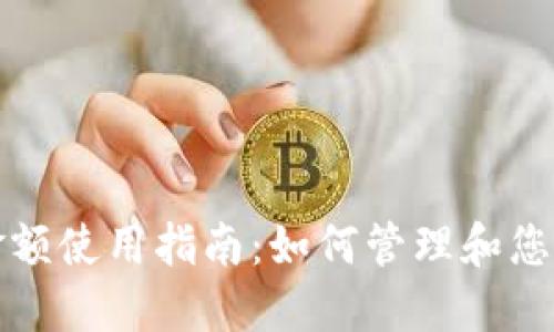 TP钱包卡金额使用指南：如何管理和您的数字资产