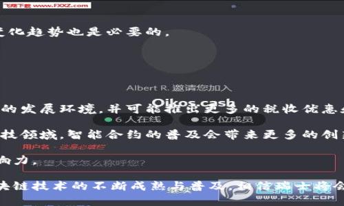 瑞士新区块链公司近年来得到了广泛的关注，吸引了大量投资者和技术爱好者的目光。作为全球金融中心之一，瑞士在区块链和加密货币领域处于领先地位。以下是我们将要探讨的内容：

  瑞士新区块链公司全景解析：行业现状与未来发展/  

 guanjianci 瑞士新区块链公司, 区块链技术, 加密货币, 金融科技, 创新企业/ guanjianci 

### 瑞士区块链行业现状

瑞士向来被视为全球金融与创新技术的中心，其金融体系的稳定性和监管透明度使其成为区块链和加密货币企业的理想落脚点。为了吸引更多的创新企业，瑞士推出了一系列的政策扶持以及相关法律法规，为区块链技术的应用和发展提供了良好的环境。

在瑞士，尤其是在瑞士的 Zug（也被称为“区块链谷”），集聚了大量的区块链公司及相关服务提供商。Zug 的地方政府已经通过允许纳税使用加密货币，进一步巩固了瑞士在全球区块链生态系统中的领先地位。

瑞士的区块链公司遍布各个领域，包括金融科技、供应链管理、数据存储等，为众多行业带来了创新的解决方案。随着数字化转型的加速，区块链作为一项革命性的技术，势必将持续改变金融和商业的格局。

### 瑞士知名新区块链公司一览

以下是一些在瑞士较为知名的区块链公司：

1. **Ethereum**
   - 作为最具影响力的智能合约平台，Ethereum 的创造者 Vitalik Buterin 就在瑞士进行这个项目的开发与推广。Ethereum 的区块链技术已经被广泛应用于各种去中心化应用程序（DApps）的开发中。

2. **Tezos**
   - Tezos 是一个自我修正的区块链平台，允许协议自我升级，是为了应对区块链发展的挑战而设计的。Tezos 的创始团队选择在瑞士注册，并在瑞士展开了广泛的宣传和推广。

3. **Polkadot**
   - 由以太坊的联合创始人 Gavin Wood 创建，Polkadot 是一个新兴的多链网络协议，通过搭建不同区块链之间的桥梁而实现互操作性。该项目在瑞士成立，得到了大量投资者的支持。

4. **Sygnum**
   - Sygnum 是一家瑞士的数字资产银行，提供包括加密货币交易、ICO 发行、资产托管等多种服务，致力于为用户提供安全的数字资产管理解决方案。

5. **Bitcoin Suisse**
   - 作为一家领先的加密货币金融服务公司，Bitcoin Suisse 提供交易、投资和资产管理服务。它在瑞士为投资者和用户提供广泛的加密货币服务。

### 相关问题讨论

在探讨瑞士新区块链公司的时候，可能会有如下几个相关问题：

#### 什么是区块链技术？

区块链技术是一种分布式数据库技术，它通过加密手段保证数据的安全性和完整性。每个数据单元被称为“块”，多个块按时间顺序链接起来形成“链”，因此得名“区块链”。区块链的核心特性是去中心化，即没有单一的控制者，所有交易由网络中的节点共同维护和确认。

这种技术的广泛应用潜力不仅存在于金融领域，还包括供应链管理、健康系统、大数据分析等。在金融领域，区块链使得跨国汇款变得更加快捷且便宜，减少了传统银行系统中的中介费用。

通过智能合约，区块链还可以自动执行合约条款，从而增加交易的引导性和透明度。这些特性使得区块链被认为是一种具有颠覆潜力的技术，它可以重塑许多行业的运作方式。

#### 瑞士为什么成为区块链公司的集聚地？

瑞士因其特有的政策环境和经济条件，成为了众多区块链公司集中的地方。首先，瑞士的监管政策相对友好，为新兴行业提供了良好的发展土壤。瑞士金融市场监管局（FINMA）对于加密货币和区块链项目的监管相对宽松，有助于企业合规运营。

其次，瑞士拥有强大的金融和技术基础设施，吸引了大量高素质的人才，尤其是在金融科技和区块链技术领域的人才。此外，瑞士还拥有丰富的风险投资资源，投资者对于区块链技术的接受度较高，使得初创企业容易获得融资。

最后，Zug 作为瑞士区块链之都，已经建立了良好的区块链生态系统，提供了丰富的人脉和资源，这也促使了更多的区块链公司在此落户。

#### 瑞士的区块链公司面临哪些挑战？

尽管瑞士的区块链公司发展迅速，但仍面临一些挑战。首先，由于区块链技术尚处于发展阶段，行业标准和规范尚未完全统一，造成了各家公司在合规性和互操作性方面的困难。

其次，尽管瑞士的监管政策相对友好，但对于加密资产的监管仍在不断演变之中，随之而来的是合规风险。公司需随时关注政策动向，以确保合规运营。

此外，市场竞争也日益激烈，随着越来越多的企业涌入这一领域，如何保持技术上的领先、吸引优质客户，成为了企业生存与发展的关键。

#### 如何评估瑞士区块链公司的发展潜力？

评估瑞士区块链公司的发展潜力可以从几个方面考量：

首先是团队的背景和经验。团队的专业知识和行业经验直接影响公司的技术能力和市场拓展能力。成功的区块链企业往往由在相关领域有丰富经验的专家组成。

其次是技术水平和产品创新。随着技术的快速变革，拥有顶尖技术的产品将更容易在市场中立足。

最后是市场需求。一个创业公司即使有再优秀的产品，如果市场需求不足，也难以成功。因此，评估市场需求及其变化趋势也是必要的。

#### 瑞士的区块链行业未来的发展趋势是什么？

未来，瑞士的区块链行业将有以下几个发展趋势：

一方面，政策将进一步完善，以应对仍在不断变化的市场需求。瑞士作为金融中心，将继续为区块链企业提供良好的发展环境，并可能推出更多的税收优惠和资金扶持政策。

另一方面，区块链与人工智能、物联网等新兴技术的结合将成为趋势，形成更为强大的技术生态。特别是在金融科技领域，智能合约的普及会带来更多的创新应用，从而推动行业的进一步发展。

总体而言，瑞士将在全球区块链发展中继续扮演重要角色，推动相关科技的变革，并在国际市场中发挥更大的影响力。

通过上述内容的深入分析和介绍，对瑞士新区块链公司的现状、挑战及未来发展趋势有了更全面的认识。随着区块链技术的不断成熟与普及，相信瑞士将会继续在这一领域维持其领先地位，并成为全球区块链产业的创新高地。