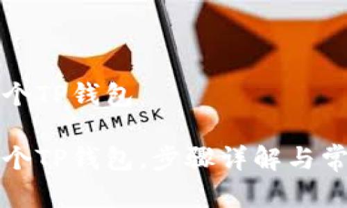 如何创建多个TP钱包

如何创建多个TP钱包。步骤详解与常见问题解析