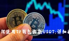  如何使用TP钱包收款USDT：详细指南