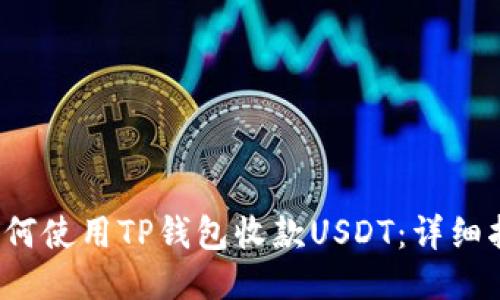  如何使用TP钱包收款USDT：详细指南